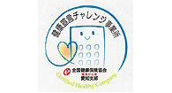 健康宣言チャレンジ認定証